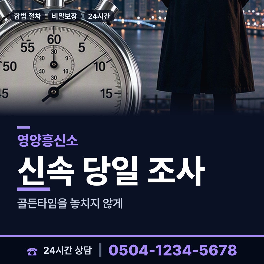 영양 청기면 상간자신원 상담 안내